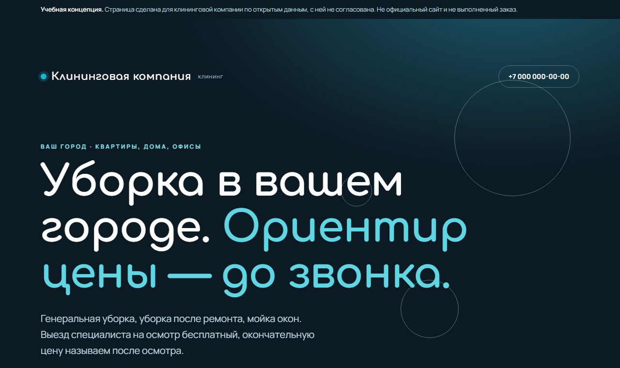 Первый экран страницы клининговой компании: тёмный бирюзовый фон, крупный заголовок про ориентир цены до звонка