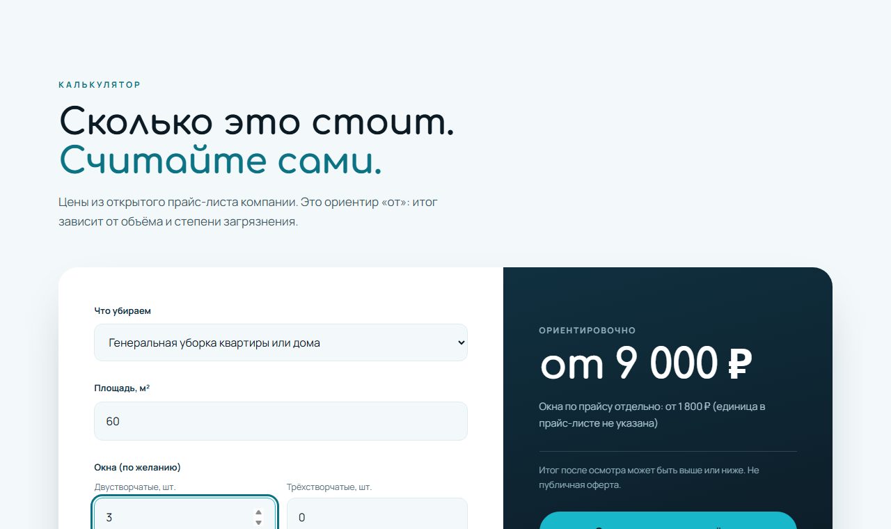Калькулятор уборки с заполненными полями и итоговой ценой