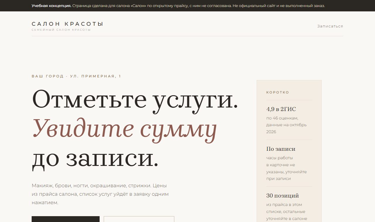 Первый экран страницы салона красоты в светлых бронзовых тонах