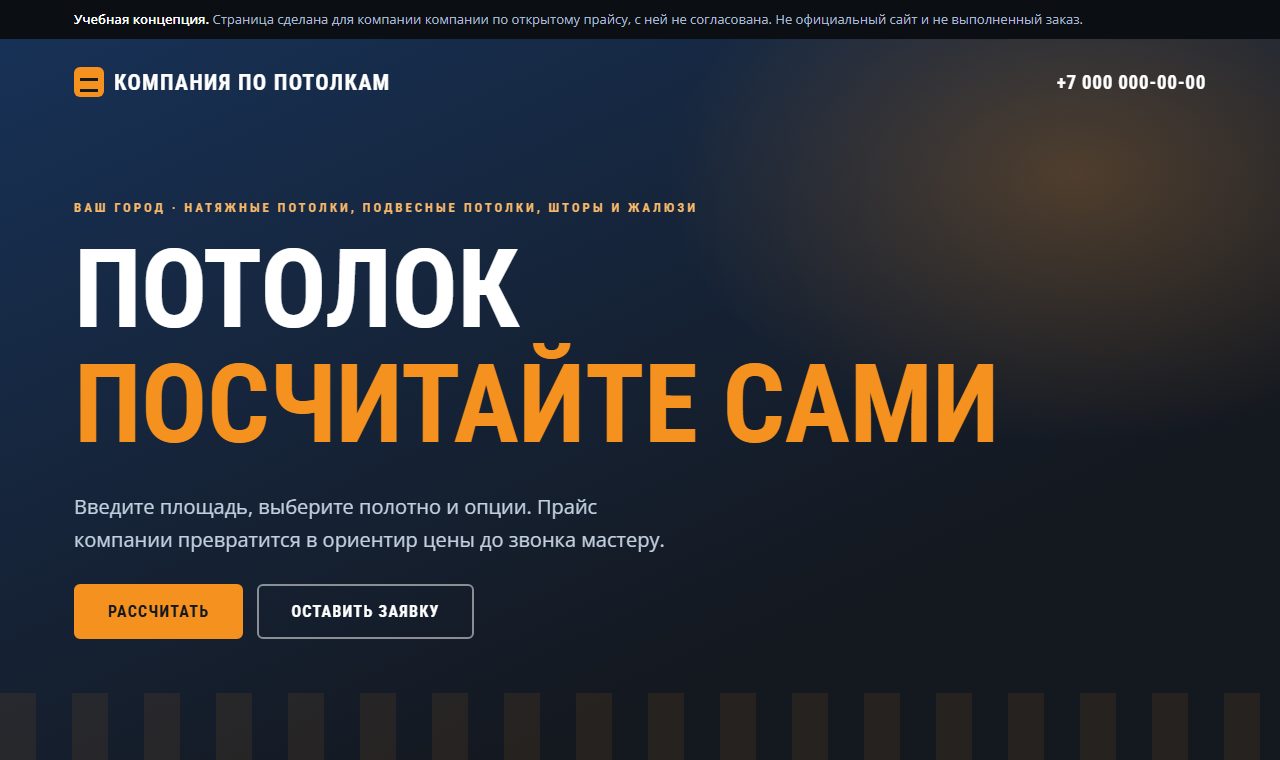 Первый экран страницы компании по натяжным потолкам: синий и оранжевый цвета, заголовок про расчёт