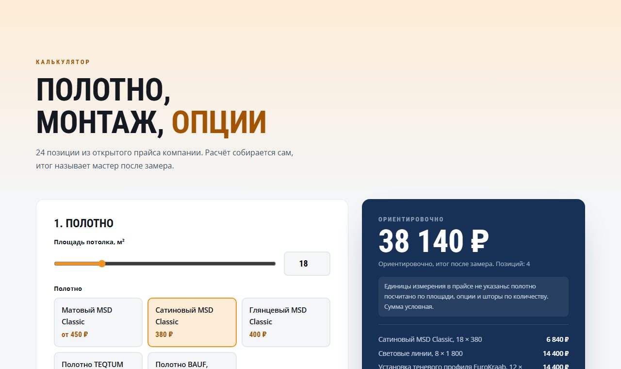 Калькулятор потолков: выбор полотна и тёмная панель с итогом 38 140 рублей